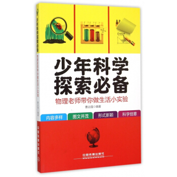 少年科學探索(物理老師帶你做生活小實驗) 正版書籍 木垛圖書 pdf epub mobi 下载