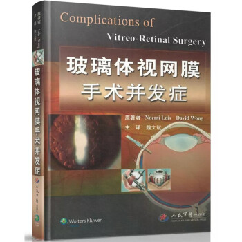 正版 玻璃体视网膜手术并发症 魏文斌 人民军医出版社9787509186701