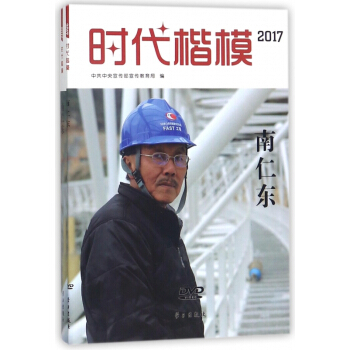 时代楷模(附光盘2017南仁东) pdf epub mobi 电子书 下载