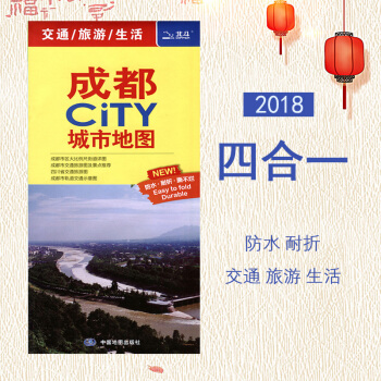 2018全新版【四閤一】成都CITY城市地圖： 四川省交通旅遊圖+成都市區街道詳圖+成都交通旅遊圖+ pdf epub mobi 下载