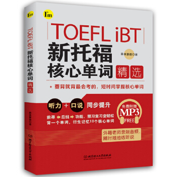 TOEFL iBT新托福核心单词精选 高频核心词汇记忆单词书 衍生词 托福考试词汇备考 北京理工大