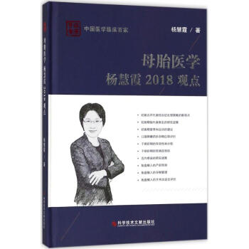 母胎醫學楊慧霞2018觀點 pdf epub mobi 下载