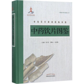 中藥飲片圖鑒 pdf epub mobi 下载
