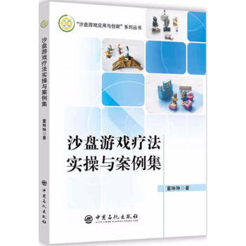 沙盘游戏疗法实操与案例集 pdf epub mobi 下载