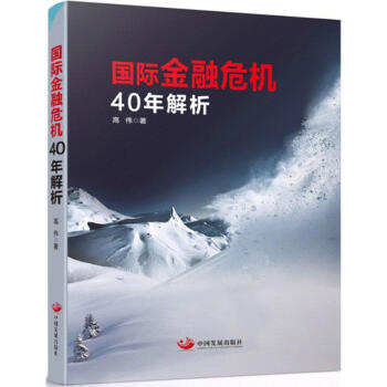 國際金融危機40年解析 pdf epub mobi 電子書 下載