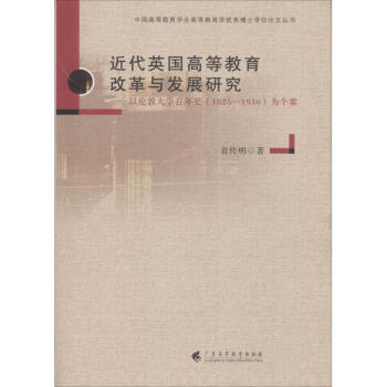 近代英国高等教育改革与发展研究 pdf epub mobi 下载