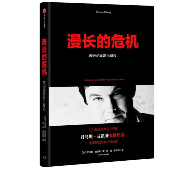 漫長的危機:歐洲的衰退與復興 pdf epub mobi 下载