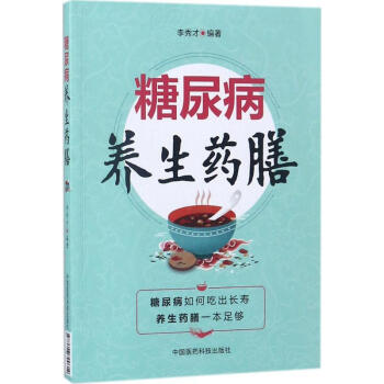 糖尿病养生药膳 pdf epub mobi 电子书 下载