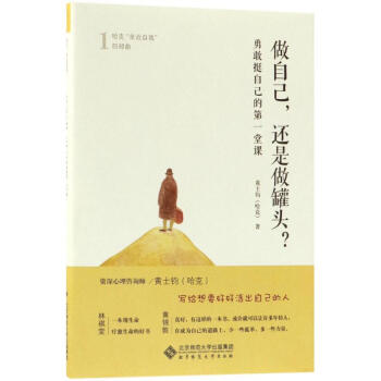 做自己,还是做罐头