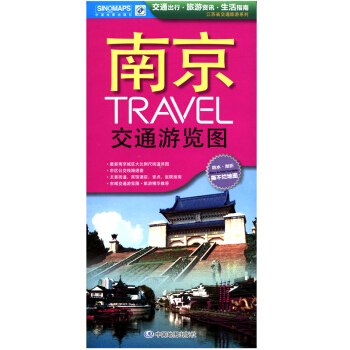 2017年全新 南京交通游览图 南京地图 展开约0.86x0.58米 交通旅游生活 方便易携带 防水