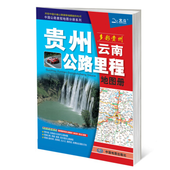 2018貴州省雲南省公路裏程地圖冊交通 高速公路網裏程樁國道省道鄉道齣入品 服務區收費站 司機行車導 pdf epub mobi 下载