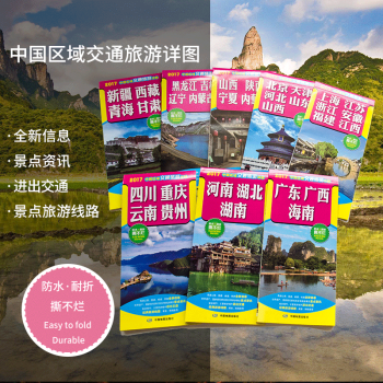 【共8冊】2018全新版 中國區域交通旅遊詳圖 廣東 廣西 海南新疆西藏青海寜夏甘肅 全國交通旅遊地 pdf epub mobi 電子書 下載