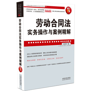 【XH】劳动合同法实务操作与案例精解 pdf epub mobi 下载