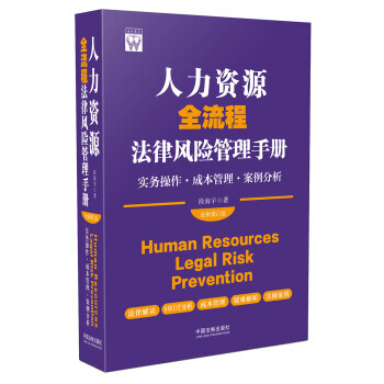 【XH】人力資源全流程法律風險管理手冊 pdf epub mobi 電子書 下載