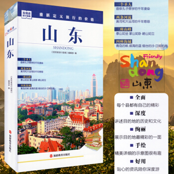 2018旅遊發現者旅行指南 山東 攝影旅遊書籍 省內嶗山 青島 濟南日照旅遊指南 山東自駕遊 自助遊 pdf epub mobi 下载
