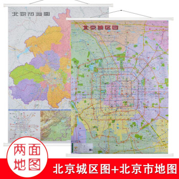 【雙麵版】2018北京城區圖+北京市全圖1.4米x1米 雙麵覆膜防水傢用辦公室書房地圖掛圖 星球分省 pdf epub mobi 下载