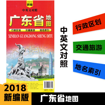 2018全新版廣東省地圖 中英文對照 行政區劃交通旅遊地圖 約1.14米*0.82米 超大紙質摺疊地 pdf epub mobi 下载