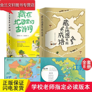 现货 藏在地图里的成语全套4册+藏在地图里的古诗词4册 中国少年儿童经典成语诗词大会儿童文学1-6年 全两套 pdf epub mobi 下载