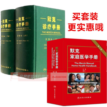 218號現貨 默剋診療手冊(第19版)+默剋傢庭醫學手冊(第3版)全書共2套 人民衛生齣版社 可搭默 pdf epub mobi 下载