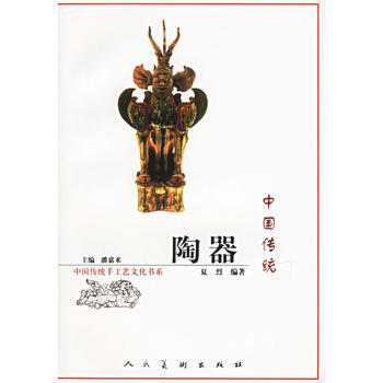 中國傳統陶器 9787102036168