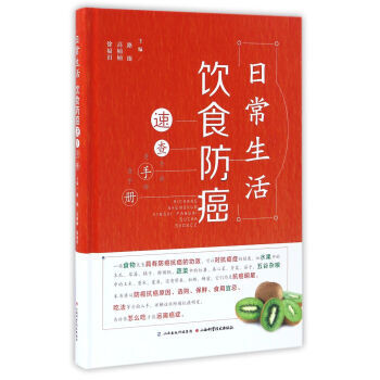 日常生活飲食防癌速查手冊 路臻,高楠楠,徐福田 山西科學技術齣版社 9787537753876 pdf epub mobi 下载