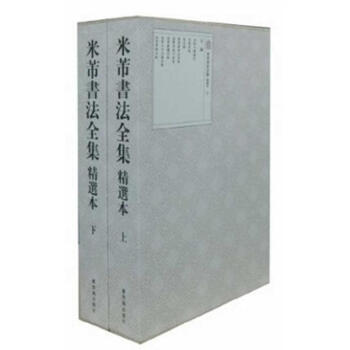 米芾書法全集(精選本)(上下) pdf epub mobi 下载