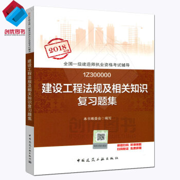 2018年版 全国一级建造师执业资格考试用书 习题集 一建教材 建设工程法规及相关知识复习题集 pdf epub mobi 下载
