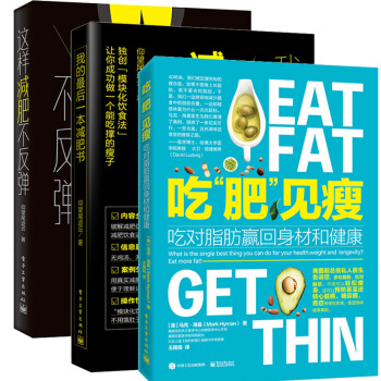 吃“肥”见瘦：吃对脂肪赢回身材和健康马克·海曼+这样不反弹 仰望尾迹云+我的后一本书 pdf epub mobi 电子书 下载