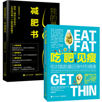 吃“肥”见瘦：吃对脂肪赢回身材和健康马克·海曼+我的后一本书计划书方案大全书 pdf epub mobi 电子书 下载