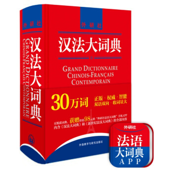 外研社 汉法大词典 黄建华编 汉法大词典 中法大词典 法中大词典 汉法辞典字典 学习法语*工具书 pdf epub mobi 下载