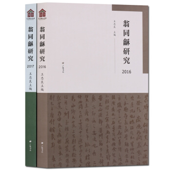 翁同龢研究2016 全套2冊 pdf epub mobi 下载