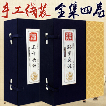 孙子兵法+三十六计 原著线装 文白对照全译全注 孙子兵法与三十六计 国学经典书 pdf epub mobi 电子书 下载