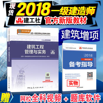 【建工社】現貨一級建造師2018教材建築工程管理與實務單本教材全國一級建造師考試用書2018年版 pdf epub mobi 下载