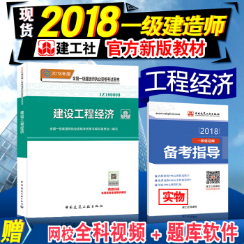 【建工社】现货一级建造师2018教材 建设工程经济单本教材 全国一级建造师考试用书2018年版 pdf epub mobi 电子书 下载