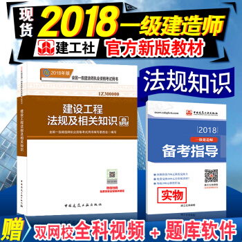 【建工社】现货一级建造师2018教材 建设工程法规及相关知识单本教材 一级建造师考试用书2018年版 pdf epub mobi 电子书 下载
