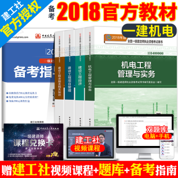 正版 一级建造师2018教材机电专业全套4本 机电工程实务建设项目管理经济法规2018年一建考试用书 pdf epub mobi 下载
