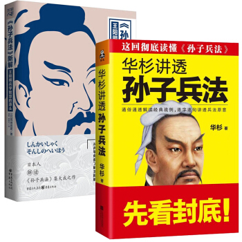 华衫讲透孙子兵法+孙子兵法新解 全2册 能帮助人把握商业法则的精髓 王阳明大传 作者冈田武彦潜心力 pdf epub mobi 电子书 下载