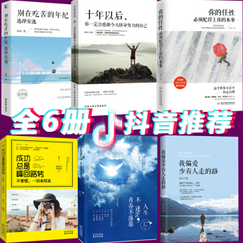 6冊 十年以後你一定會感謝今天拼命努力的自己彆在吃苦的年紀選擇安逸你的任性必須配得上你的本事抖音書籍 pdf epub mobi 電子書 下載