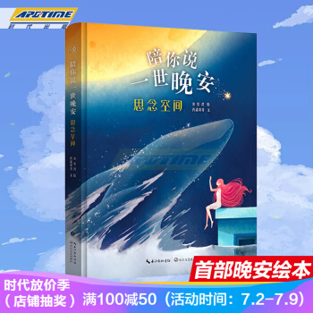 陪你說一世晚安 思念空間 食堂君二更食堂的睡前暖心故事書 晚安繪本 pdf epub mobi 下载
