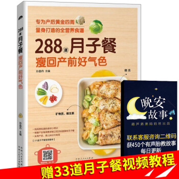 正版 坐月子书籍 288道月子餐 瘦回产前好气色 月子餐30天食谱书 营养餐 坐月子吃的食 图片色 pdf epub mobi 电子书 下载