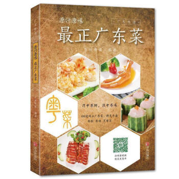 正版 原汁原味最正广东菜广东味道 家常菜谱食谱大全书籍 家庭粤菜 中国菜料理烹饪食谱书籍 pdf epub mobi 下载