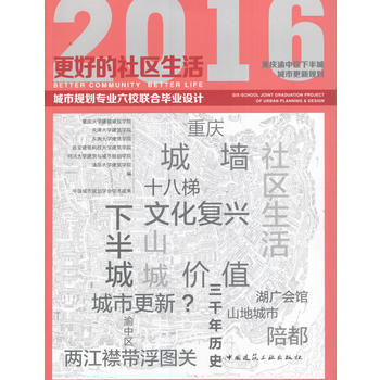 更好的社区生活：重庆渝中区下半城城市更新规划 9787112198009 pdf epub mobi 下载