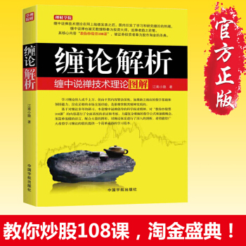 理财.投资 缠论解析:缠中说禅技术理论图解 K线技术分析 炒股书籍 股票书籍