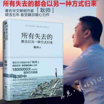 【预售】所有失去的都会以另一种方式归来 耿帅抖音同款心灵鸡汤女性暖心作爱心青春文学小说成功励志书籍