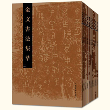正版包邮 金文书法集萃（全十册）张志鸿 著 河南美术出版社 pdf epub mobi 下载