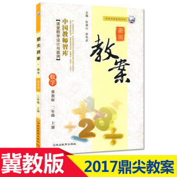 2017秋季 鼎尖教案 二年级上册数学 冀教版小学2年级教师用书教参中国教师智库课堂教&鼎尖教案 冀 pdf epub mobi 电子书 下载