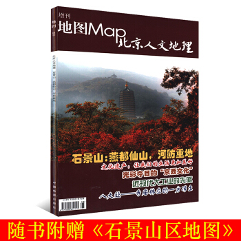 石景山北京人文地理增刊地图MAP杂志 文化遗产古刹考古发现西晋华芳墓 田义墓 民俗风物西黄村 石景山 pdf epub mobi 电子书 下载