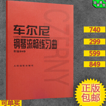 车尔尼599 849 299 740 全套钢琴谱初学入门教程流畅练习曲正版 车尔尼849 pdf epub mobi 电子书 下载