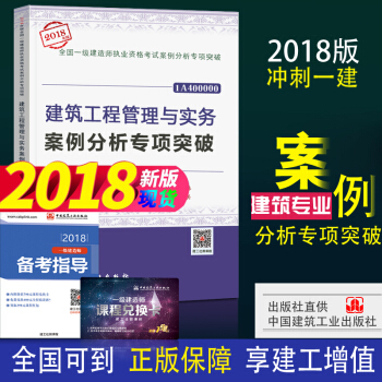现货- 2018年一级建造师专项突破 建筑工程管理与实务案例分析专项突破 pdf epub mobi 下载