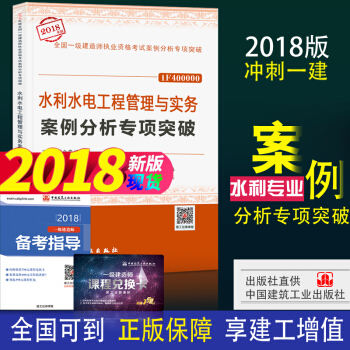 現貨- 2018年一級建造師專項突破 水利水電管理與實務案例分析專項突破 pdf epub mobi 下载